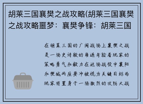 胡莱三国襄樊之战攻略(胡莱三国襄樊之战攻略噩梦：襄樊争锋：胡莱三国襄樊之战极致攻略)
