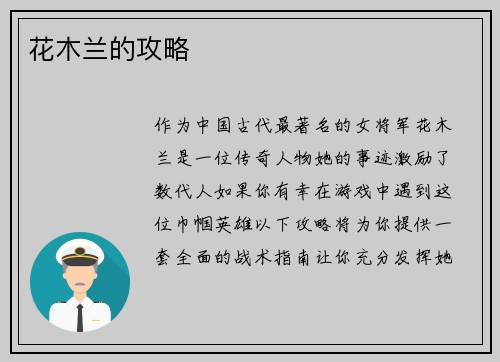 花木兰的攻略