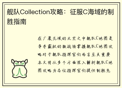 舰队Collection攻略：征服C海域的制胜指南