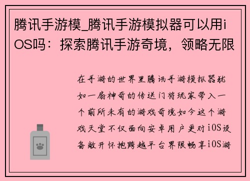 腾讯手游模_腾讯手游模拟器可以用iOS吗：探索腾讯手游奇境，领略无限游戏魅力