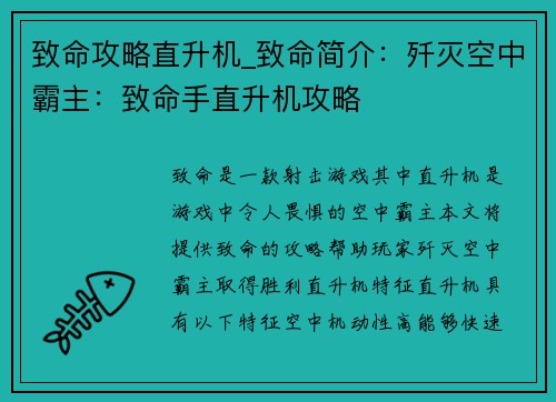 致命攻略直升机_致命简介：歼灭空中霸主：致命手直升机攻略
