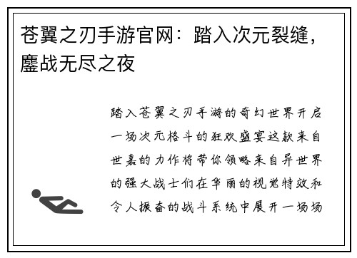 苍翼之刃手游官网：踏入次元裂缝，鏖战无尽之夜