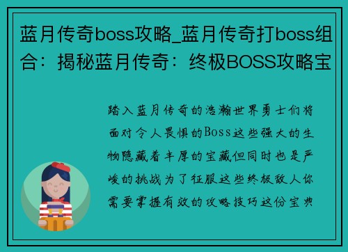 蓝月传奇boss攻略_蓝月传奇打boss组合：揭秘蓝月传奇：终极BOSS攻略宝典