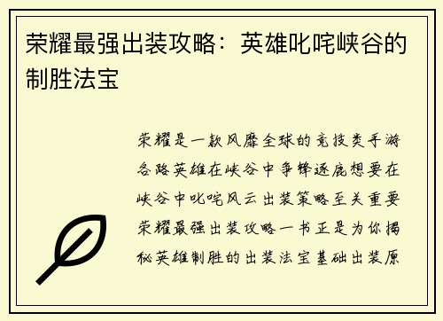 荣耀最强出装攻略：英雄叱咤峡谷的制胜法宝