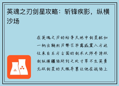 英魂之刃剑星攻略：斩锋疾影，纵横沙场