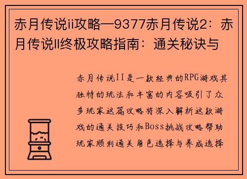 赤月传说ii攻略—9377赤月传说2：赤月传说II终极攻略指南：通关秘诀与boss挑战
