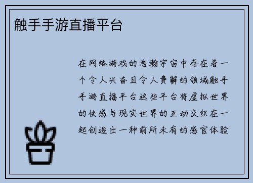 触手手游直播平台