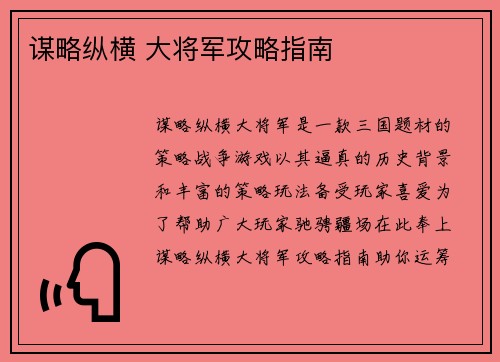谋略纵横 大将军攻略指南