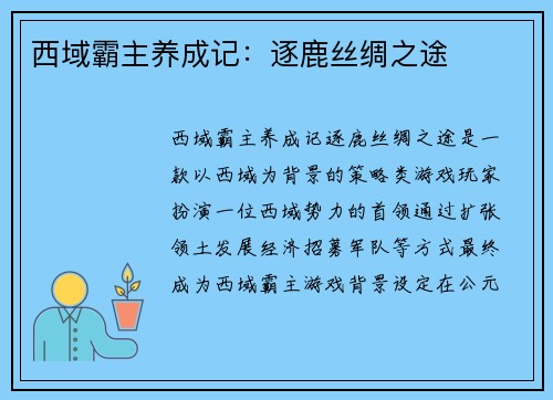 西域霸主养成记：逐鹿丝绸之途