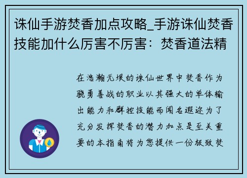 诛仙手游焚香加点攻略_手游诛仙焚香技能加什么厉害不厉害：焚香道法精修秘籍：极致焚香加点指南