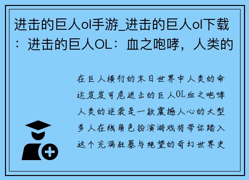 进击的巨人ol手游_进击的巨人ol下载：进击的巨人OL：血之咆哮，人类的逆袭