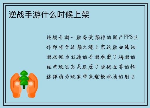逆战手游什么时候上架