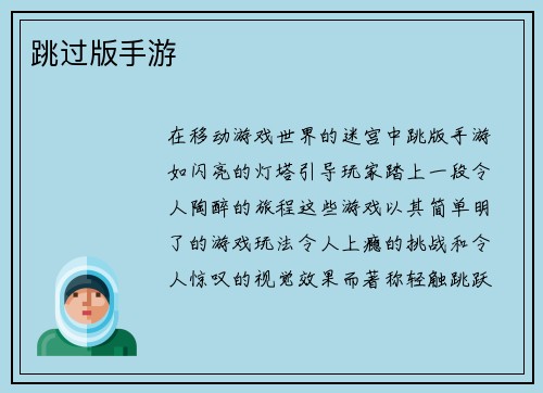 跳过版手游