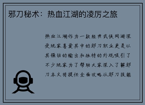 邪刀秘术：热血江湖的凌厉之旅