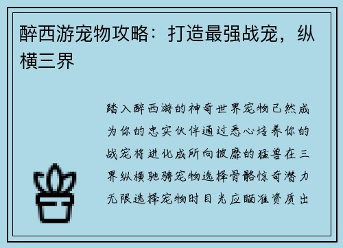 醉西游宠物攻略：打造最强战宠，纵横三界