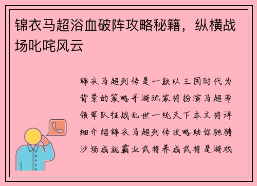 锦衣马超浴血破阵攻略秘籍，纵横战场叱咤风云