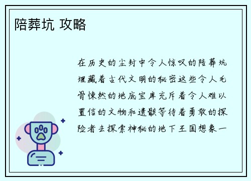 陪葬坑 攻略