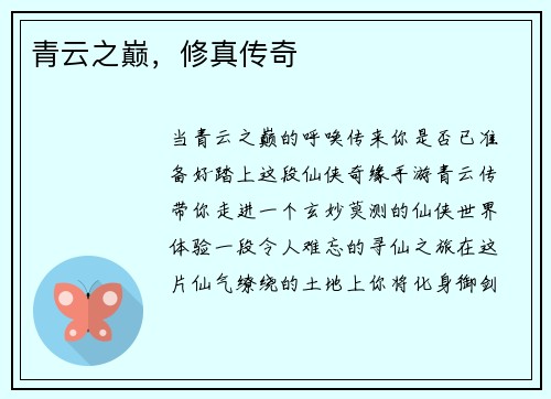 青云之巅，修真传奇