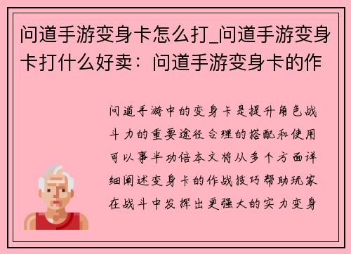 问道手游变身卡怎么打_问道手游变身卡打什么好卖：问道手游变身卡的作战技巧大公开