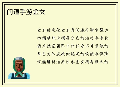 问道手游金女