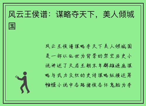 风云王侯谱：谋略夺天下，美人倾城国