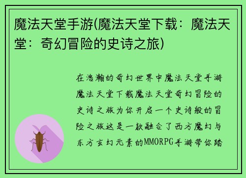 魔法天堂手游(魔法天堂下载：魔法天堂：奇幻冒险的史诗之旅)