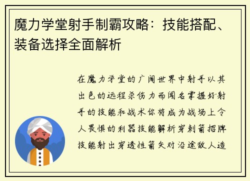 魔力学堂射手制霸攻略：技能搭配、装备选择全面解析