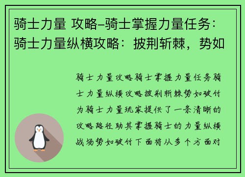 骑士力量 攻略-骑士掌握力量任务：骑士力量纵横攻略：披荆斩棘，势如破竹