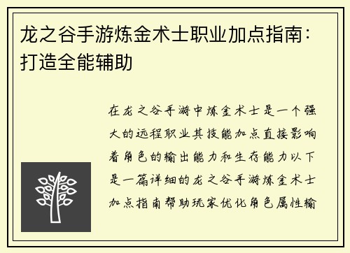 龙之谷手游炼金术士职业加点指南：打造全能辅助