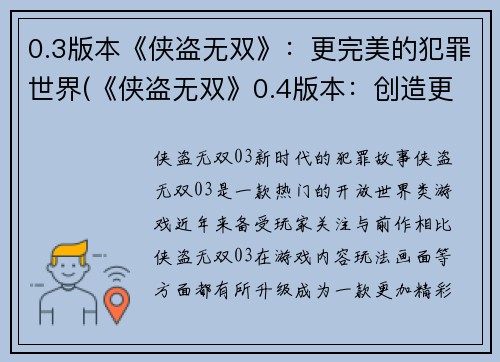 0.3版本《侠盗无双》：更完美的犯罪世界(《侠盗无双》0.4版本：创造更真实的犯罪世界)