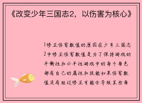 《改变少年三国志2，以伤害为核心》