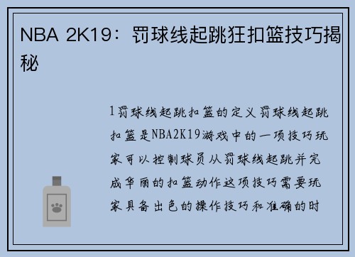 NBA 2K19：罚球线起跳狂扣篮技巧揭秘