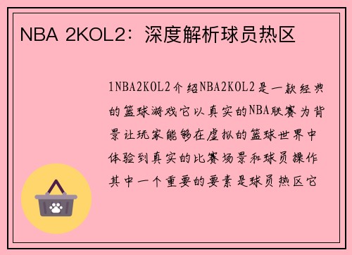 NBA 2KOL2：深度解析球员热区