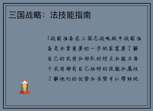 三国战略：法技能指南