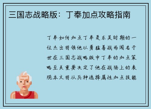 三国志战略版：丁奉加点攻略指南