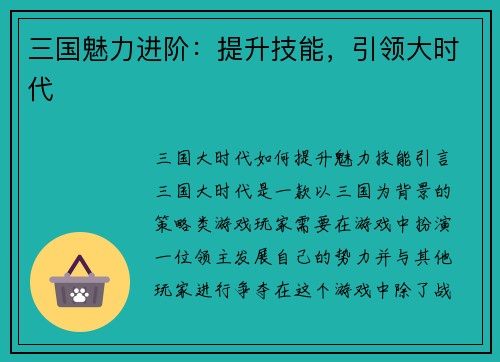 三国魅力进阶：提升技能，引领大时代