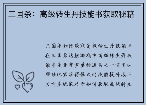 三国杀：高级转生丹技能书获取秘籍