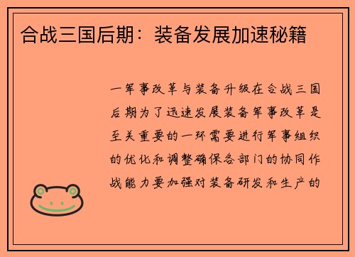 合战三国后期：装备发展加速秘籍