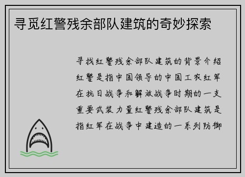 寻觅红警残余部队建筑的奇妙探索