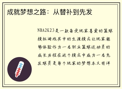 成就梦想之路：从替补到先发