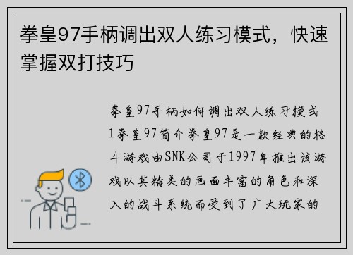 拳皇97手柄调出双人练习模式，快速掌握双打技巧