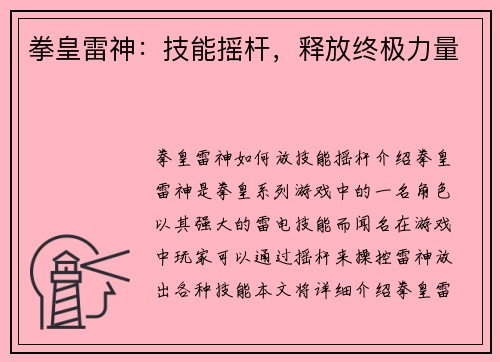 拳皇雷神：技能摇杆，释放终极力量