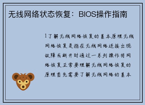 无线网络状态恢复：BIOS操作指南