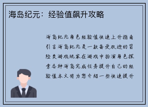 海岛纪元：经验值飙升攻略
