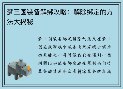 梦三国装备解绑攻略：解除绑定的方法大揭秘