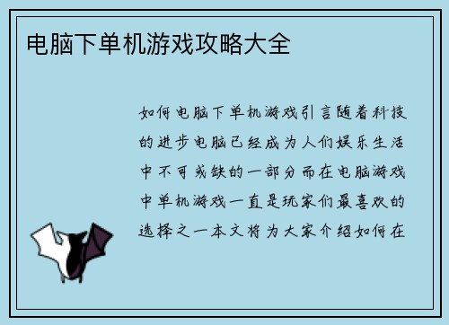电脑下单机游戏攻略大全
