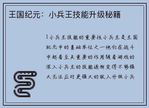 王国纪元：小兵王技能升级秘籍