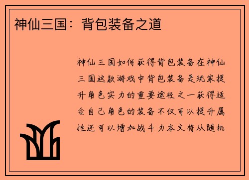 神仙三国：背包装备之道
