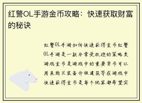 红警OL手游金币攻略：快速获取财富的秘诀