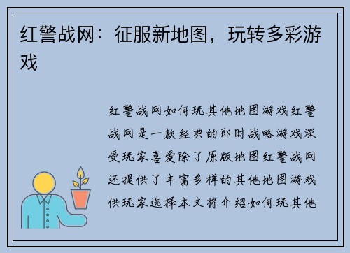 红警战网：征服新地图，玩转多彩游戏